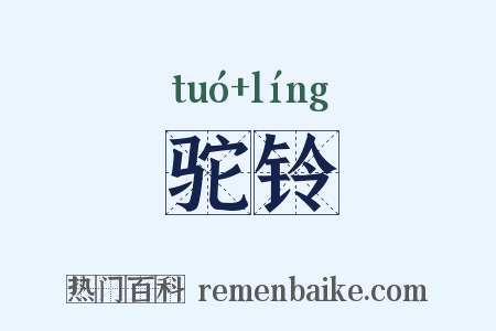驼铃是什么意思的图片